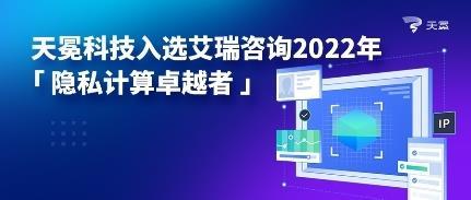 天冕科技榮膺艾瑞咨詢2022年隱私計算卓越者，技術引領行業創新